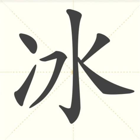 “冰” 的汉字解析 - 豆豆龙中文网