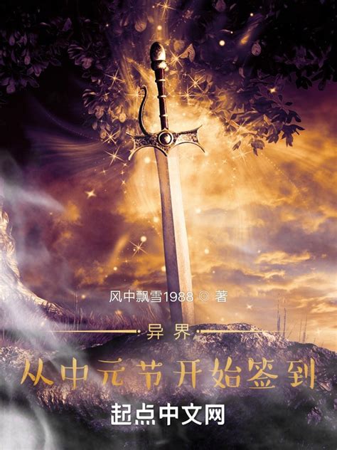 《异界签到1：拜师九叔》小说在线阅读-起点中文网