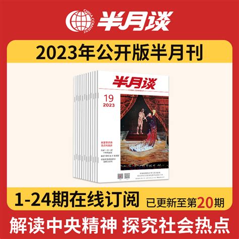 《半月谈2021年1月起订全年杂志订阅 1年共24期》【摘要 书评 试读】- 京东图书