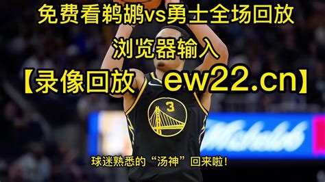 2023NBA常规赛高清回放：鹈鹕vs勇士(NBA官方)全场录像中文回放免费观看_腾讯视频