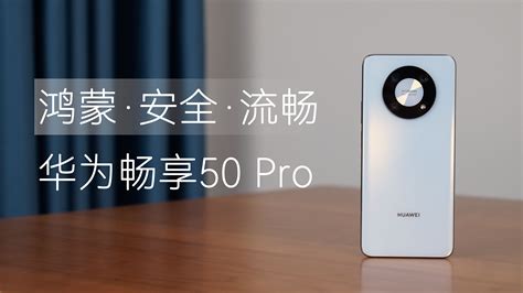 流畅安全的鸿蒙手机，华为畅享50 Pro评测_凤凰网视频_凤凰网