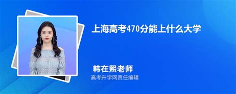 上海高考470分能上什么大学2023
