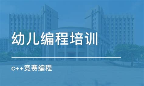 青岛幼儿编程培训班学费_少儿机器人培训价格_青岛123少儿编程-培训帮