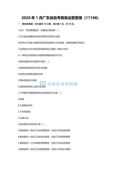 广东省自考11748商务运营管理历年真题及答案 - 中国自考资料网