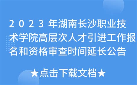 2023年湖南长沙职业技术学院高层次人才引进工作报名和资格审查时间延长公告