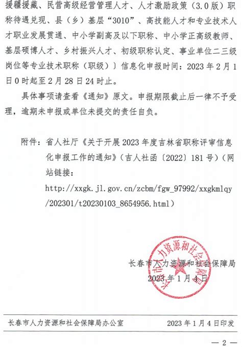 长春市关于转发《关于开展2023年度吉林省职称评审信息化申报工作的通知》的通知