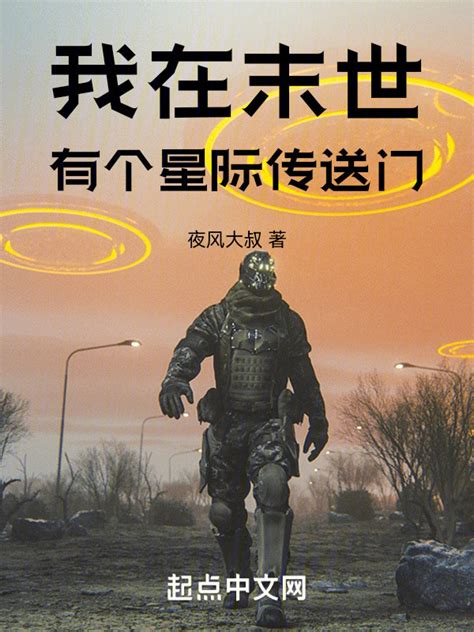 《我在末世有个星际传送门》小说在线阅读-起点中文网