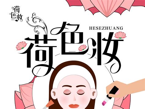 美妆品牌商业海报——荷色妆_DA壮来啦-站酷ZCOOL