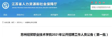 2021江苏苏州经贸职业技术学院招聘公告（第一批）