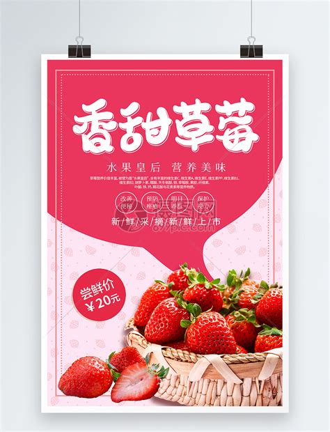 简约粉红色香甜草莓水果海报模板素材-正版图片401024454-摄图网