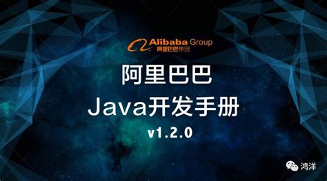 《阿里巴巴Java开发手册》背后的故事 | 程序师 - 程序员、编程语言、软件开发、编程技术
