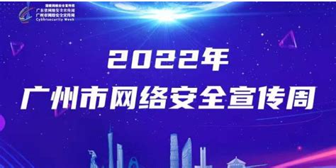 直播回顾｜2022年广州市网络安全宣传周启动仪式