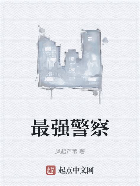 《最强警察》小说在线阅读-起点中文网