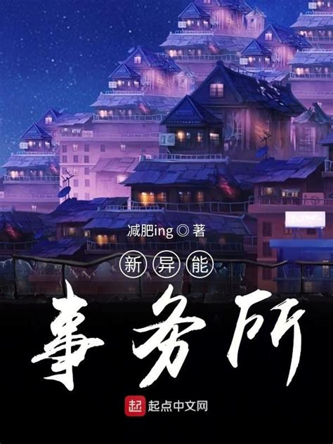 《新异能事务所》小说在线阅读-起点中文网