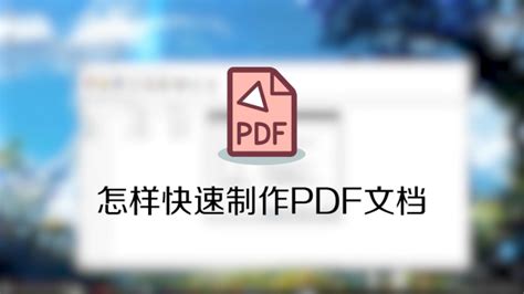 怎么制作pdf文件_三思经验网