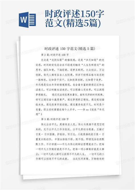 时政评述150字范文(精选5篇)Word模板下载_编号qdkjjgxa_熊猫办公