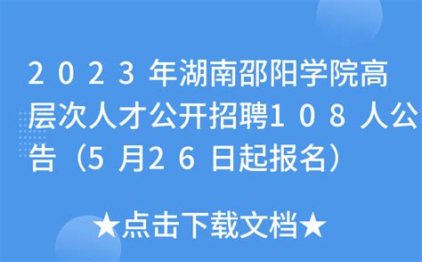 2023年湖南邵阳学院高层次人才公开招聘108人公告（5月26日起报名）