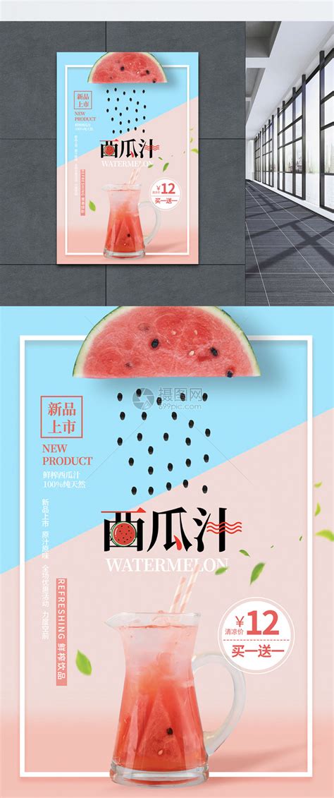 夏季西瓜汁饮品海报设计_站长素材