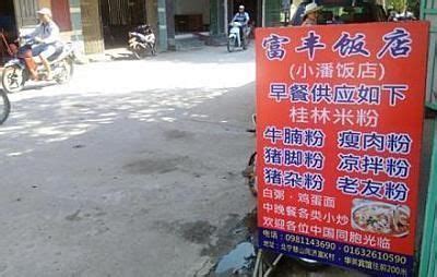 【越南贴出中文标牌惹恼火，尼泊尔也跟风，内容太欢乐！| 大家好】_傻大方