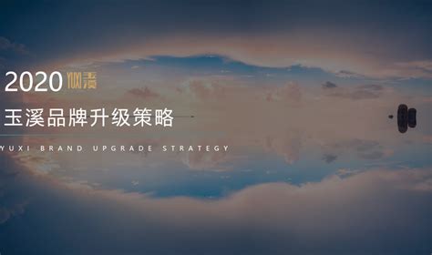【免费下载】2020-玉溪品牌升级策略方案-83页 www.001ppt.cn