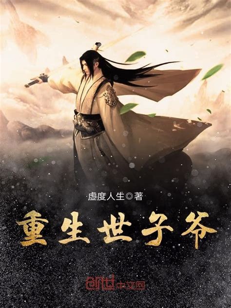 《重生世子爷》小说在线阅读-起点中文网