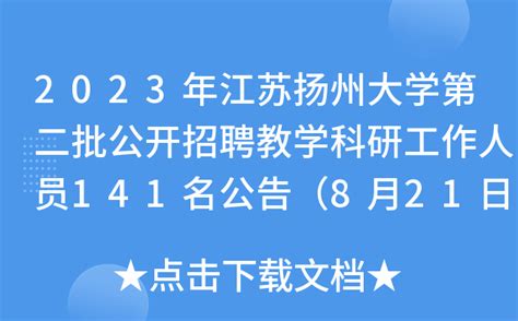 2023年江苏扬州大学第二批公开招聘教学科研工作人员141名公告（8月21日起报名）