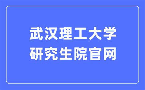 武汉理工大学研究生院官网入口（http://gd.whut.edu.cn/）_学习力