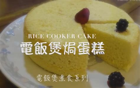【电饭锅做蛋糕的做法步骤图，怎么做好吃】酱果七号_下厨房