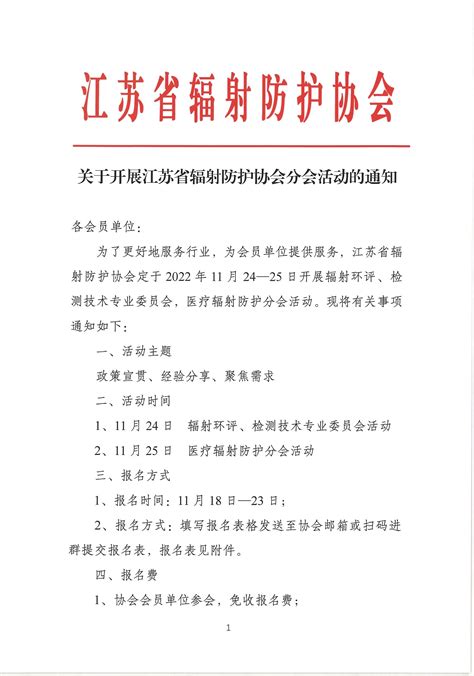 关于开展江苏省辐射防护协会分会活动的通知,江苏省辐射防护协会
