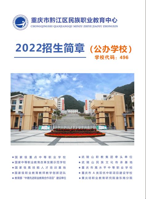 招生信息 - 重庆市黔江区民族职业教育中心