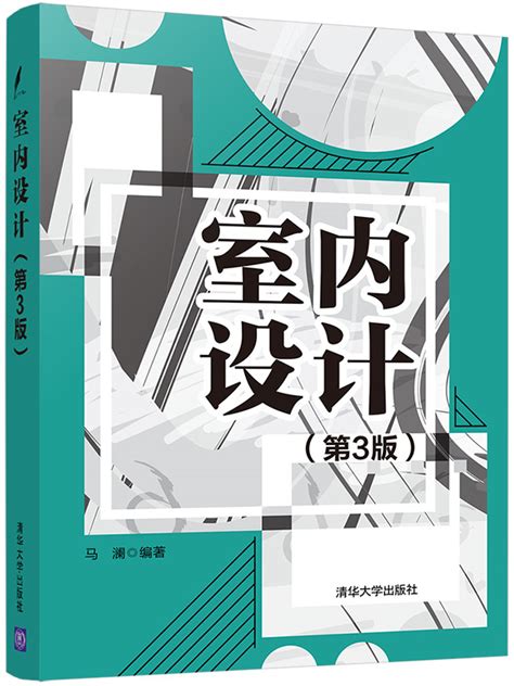 清华大学出版社-图书详情-《室内设计（第3版）》