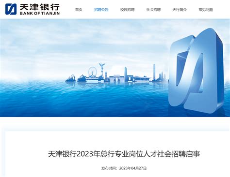 中国工商银行天津市分行2021年度社会招聘公告【5月21日-6月20日】