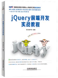jQuery前端开发实战教程 - 传智教育图书库