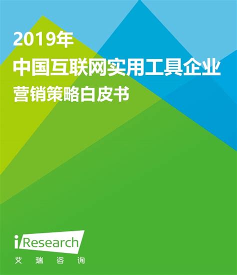 2019年中国互联网实用工具企业营销策略白皮书_广告营销_艾瑞网