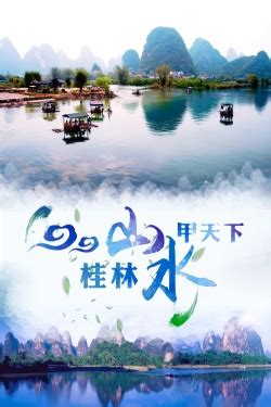 桂林旅游模板-包图网