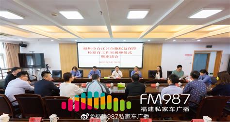 两岸一家亲：福州 市台江区，台胞权益保障检察官工作室正式揭牌
