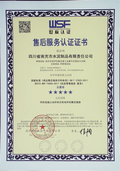 售后服务认证证书--四川省南充市水泥制品有限责任公司