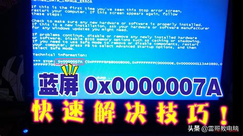 0x0000007a电脑蓝屏代码解决（win7电脑开机蓝屏0000007e怎么修复解决正常启动）_白马号