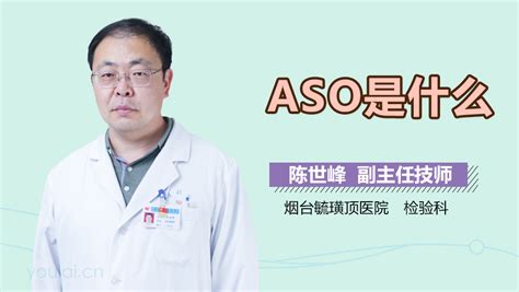 ASO在医学上是什么意思-有来医生