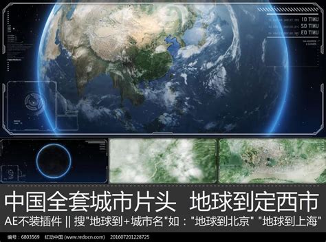 震撼大气定西宣传片地球到定西市ae模板图片_其它_编号6803569_红动中国