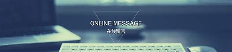 网页在线留言banner图片下载_红动中国