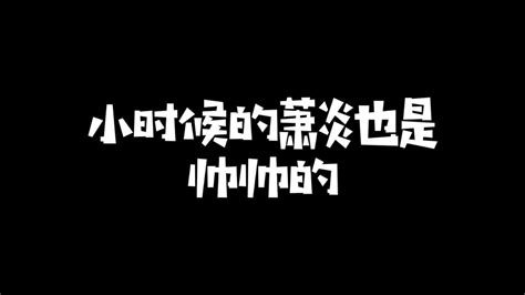 尘少和炎帝谁是师傅呢？_腾讯视频