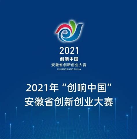 2021“创响中国”安徽省创新创业大赛获奖项目名单公示 - 安徽产业网