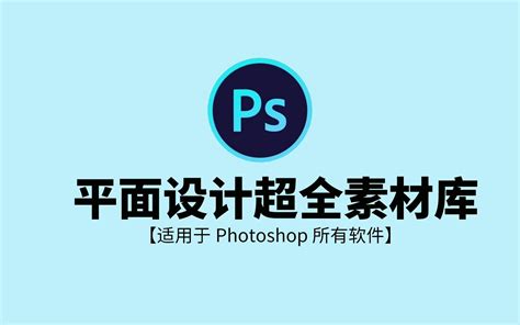 【免费分享】PS平面设计超全素材库合集photoshop平面设计超全素材库合集 - 影音视频 - 小不点搜索