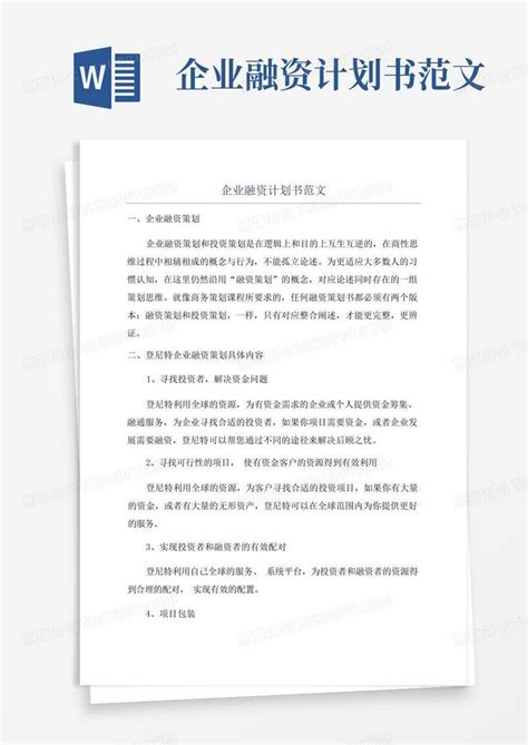 企业融资计划书范文Word模板下载_编号qwkymzbe_熊猫办公