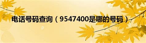 电话号码查询（9547400是哪的号码）_华夏智能网