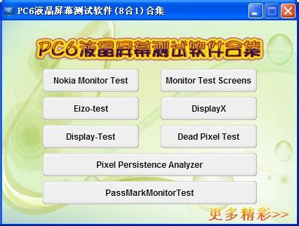 电脑显示器测试工具-显示器测试软件下载-显示器测试坏点软件-当易网