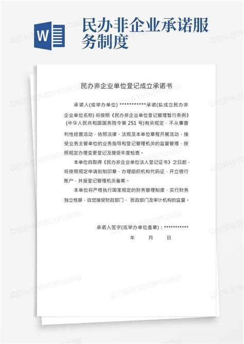 民办非企业单位登记成立承诺书Word模板下载_熊猫办公
