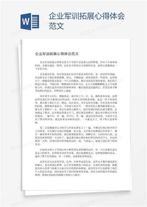 企业军训拓展心得体会范文Word模板下载_熊猫办公