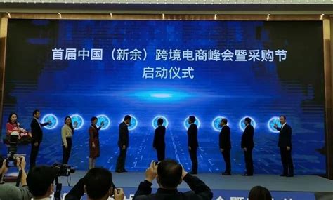首届中国（新余）跨境电商峰会暨采购节举行